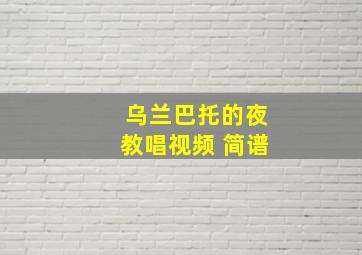 乌兰巴托的夜教唱视频 简谱